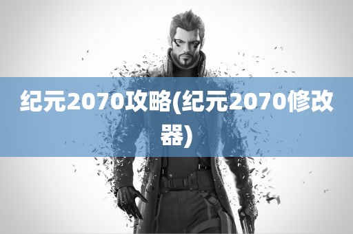 纪元2070攻略(纪元2070修改器)