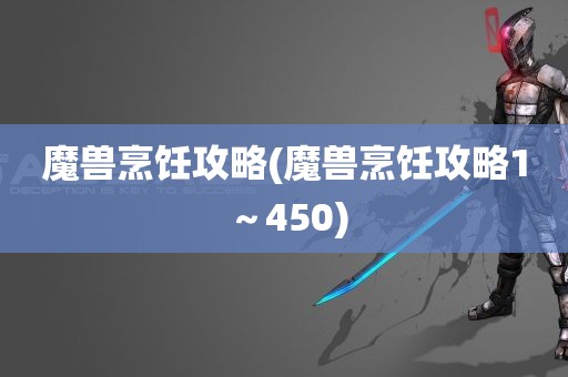 魔兽烹饪攻略(魔兽烹饪攻略1～450)