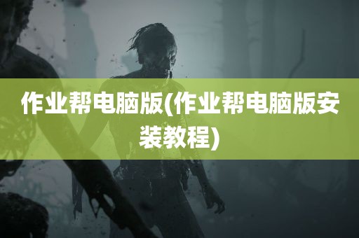 作业帮电脑版(作业帮电脑版安装教程)