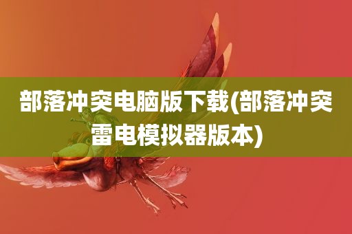 部落冲突电脑版下载(部落冲突雷电模拟器版本)