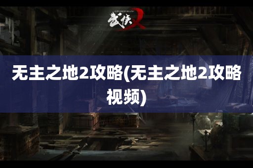 无主之地2攻略(无主之地2攻略视频)