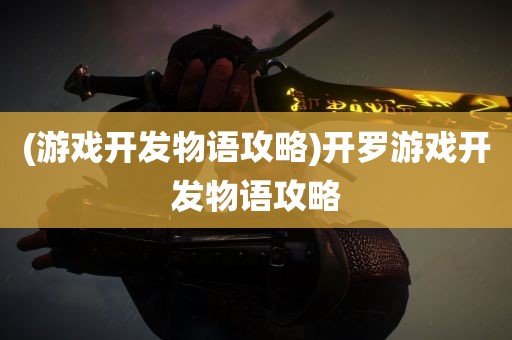 (游戏开发物语攻略)开罗游戏开发物语攻略