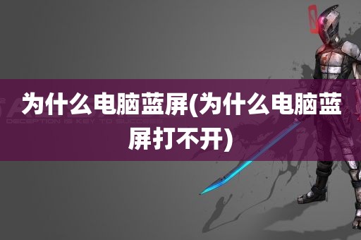 为什么电脑蓝屏(为什么电脑蓝屏打不开)