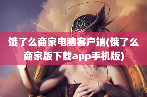 饿了么商家电脑客户端(饿了么商家版下载app手机版)