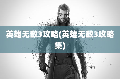 英雄无敌3攻略(英雄无敌3攻略集)