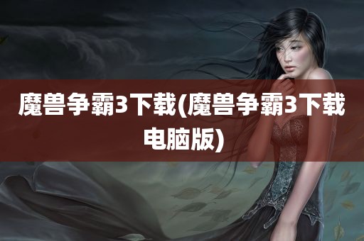 魔兽争霸3下载(魔兽争霸3下载电脑版)