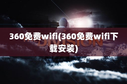 360免费wifi(360免费wifi下载安装)