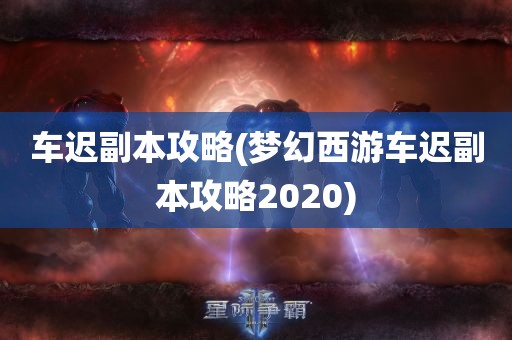 车迟副本攻略(梦幻西游车迟副本攻略2020)