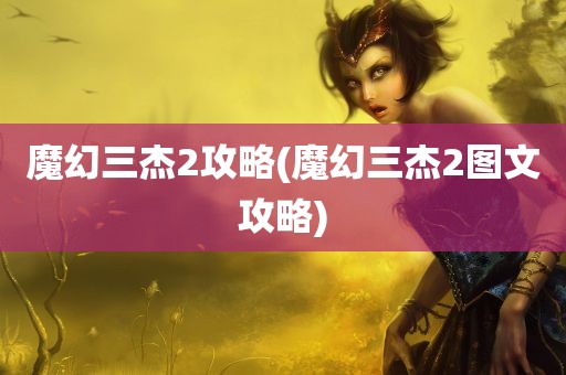 魔幻三杰2攻略(魔幻三杰2图文攻略)