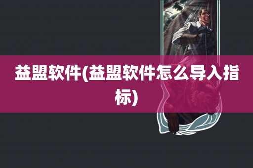 益盟软件(益盟软件怎么导入指标)