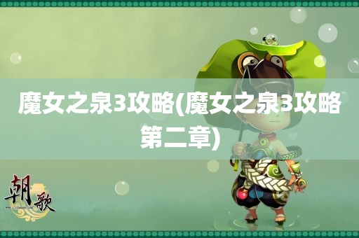 魔女之泉3攻略(魔女之泉3攻略第二章)