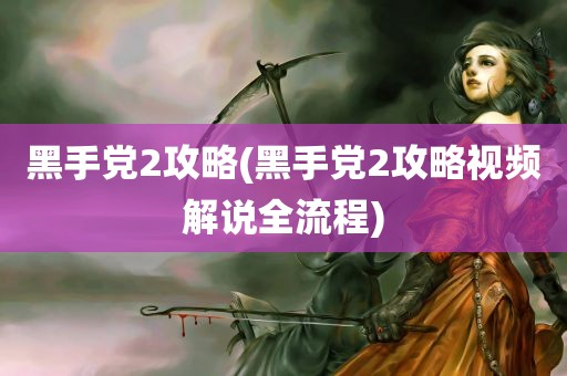 黑手党2攻略(黑手党2攻略视频解说全流程)