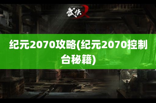 纪元2070攻略(纪元2070控制台秘籍)