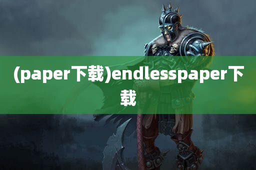 (paper下载)endlesspaper下载