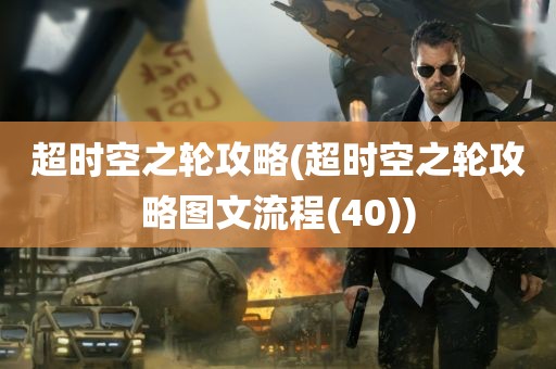 超时空之轮攻略(超时空之轮攻略图文流程(40))