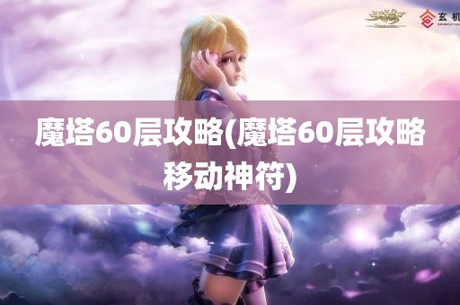 魔塔60层攻略(魔塔60层攻略移动神符)