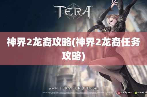 神界2龙裔攻略(神界2龙裔任务攻略)