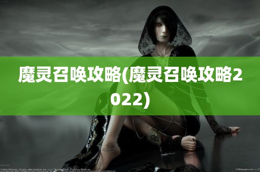 魔灵召唤攻略(魔灵召唤攻略2022)