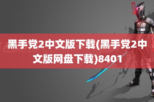 黑手党2中文版下载(黑手党2中文版网盘下载)8401