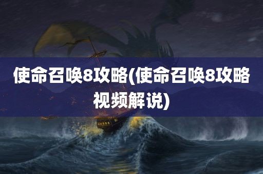 使命召唤8攻略(使命召唤8攻略视频解说)