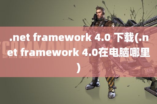 .net framework 4.0 下载(.net framework 4.0在电脑哪里)