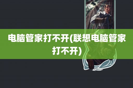 电脑管家打不开(联想电脑管家打不开)