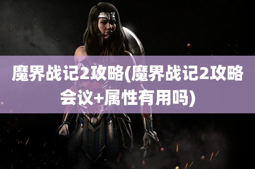 魔界战记2攻略(魔界战记2攻略会议+属性有用吗)