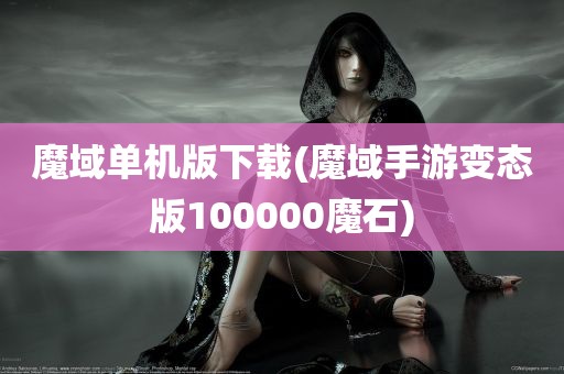 魔域单机版下载(魔域手游变态版100000魔石)