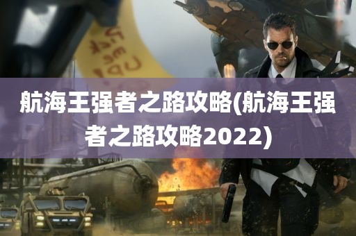 航海王强者之路攻略(航海王强者之路攻略2022)