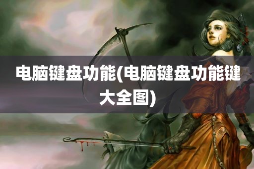 电脑键盘功能(电脑键盘功能键大全图)