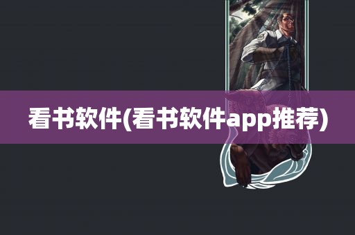 看书软件(看书软件app推荐)