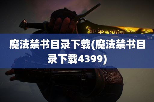 魔法禁书目录下载(魔法禁书目录下载4399)