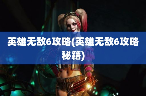 英雄无敌6攻略(英雄无敌6攻略秘籍)