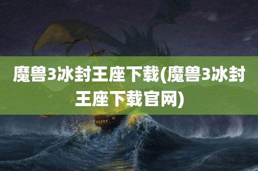 魔兽3冰封王座下载(魔兽3冰封王座下载官网)