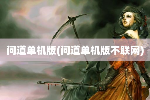 问道单机版(问道单机版不联网)