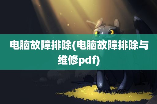 电脑故障排除(电脑故障排除与维修pdf)