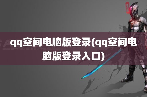 qq空间电脑版登录(qq空间电脑版登录入口)