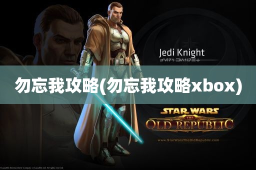 勿忘我攻略(勿忘我攻略xbox)