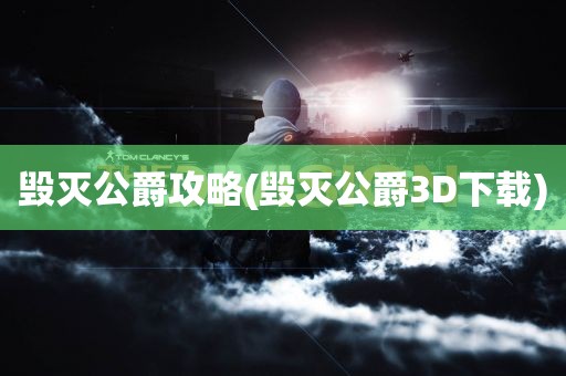 毁灭公爵攻略(毁灭公爵3D下载)