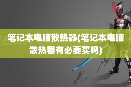 笔记本电脑散热器(笔记本电脑散热器有必要买吗)