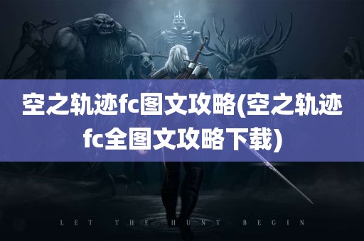 空之轨迹fc图文攻略(空之轨迹fc全图文攻略下载)