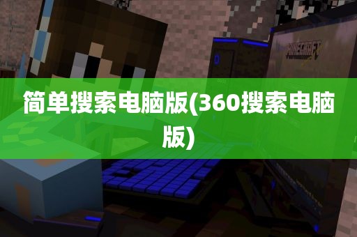 简单搜索电脑版(360搜索电脑版)