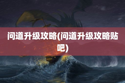 问道升级攻略(问道升级攻略贴吧)