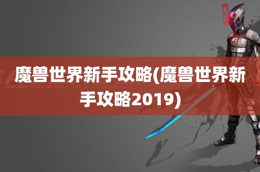 魔兽世界新手攻略(魔兽世界新手攻略2019)