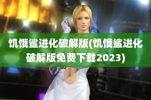 饥饿鲨进化破解版(饥饿鲨进化破解版免费下载2023)