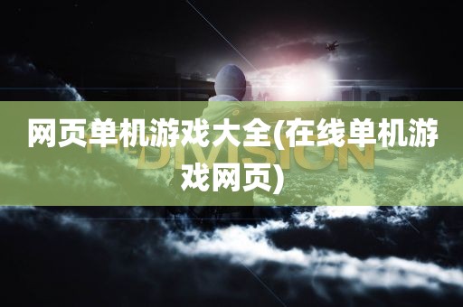 网页单机游戏大全(在线单机游戏网页)