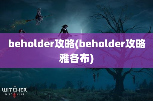 beholder攻略(beholder攻略雅各布)