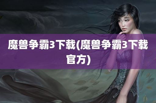 魔兽争霸3下载(魔兽争霸3下载官方)