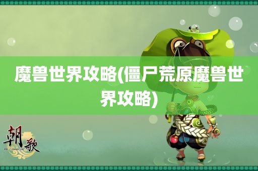 魔兽世界攻略(僵尸荒原魔兽世界攻略)