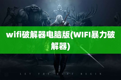 wifi破解器电脑版(WIFI暴力破解器)